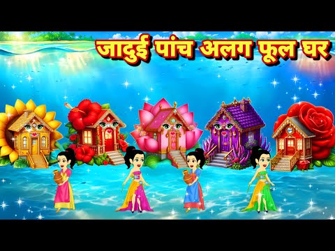 तालाब किनारे पांच परियां जादुई अलग पंच फूल घर pariyon ki kahani MORAL KAHANIYAN magical stories