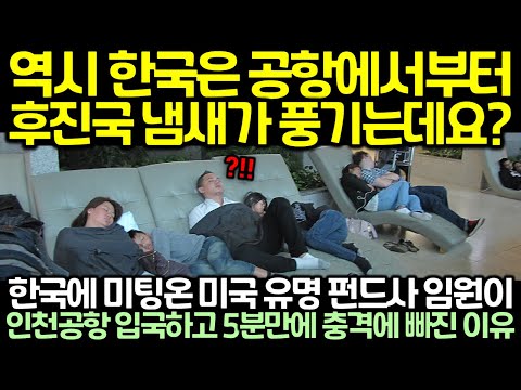 한국에 미팅온 미국 유명 펀드사 임원이 인천공항 입국하고 5분만에 충격에 빠진 이유