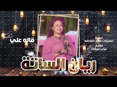 ريان الساتة - قالو علي شلبتو || New 2025 || اغاني سودانية 2025