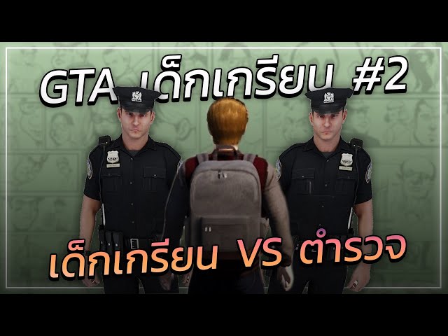 GTAเด็กเกรียน#2 | เมื่อ เด็กเกรียน ต้องเจอ ตำรวจ..!!!