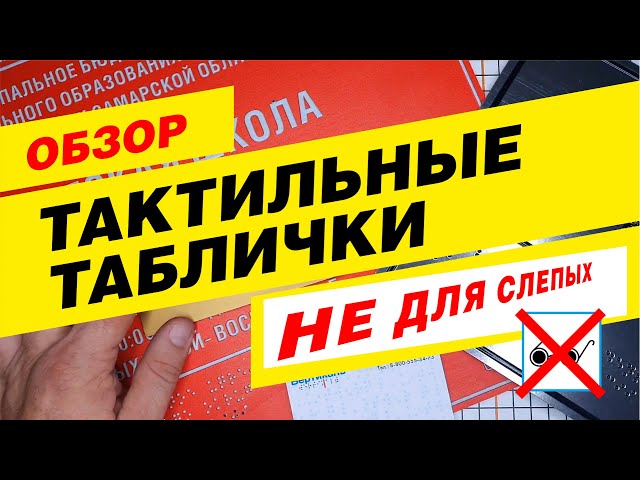 Видео Табличка тактильная (компл.AKP4) 50x270