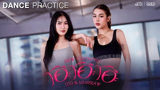 โอ๊ะ โอ๊ะ โอ๊ะ - NEW COUNTRY 【DANCE PRACTICE】