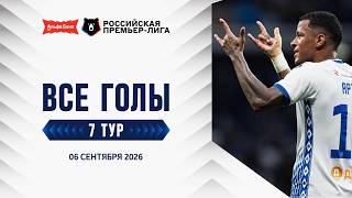 Все голы 06.09.2026 | 7 тур Альфа-Банк РПЛ 2026/27