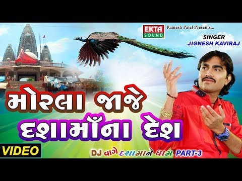 Jignesh Kaviraj New DJ Song | મોરલા જાજે દશામાના દેશ | Video | દશામાં ગીત | Latest Dj Mix Song 2017