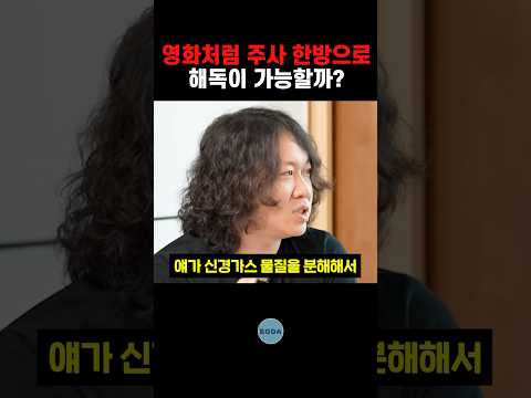 영화처럼 주사 한방으로 해독이 가능할까?