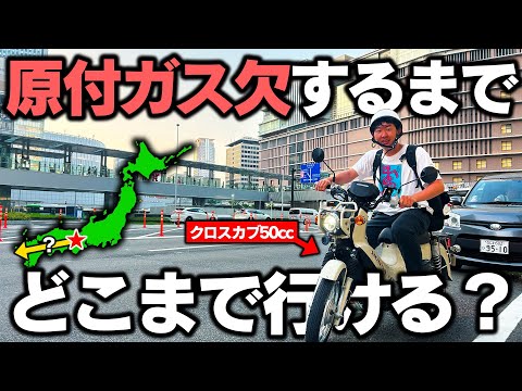 【過酷】原付カブで”ガス欠”になるまで走ったら大阪駅からどこまで進める⁉︎