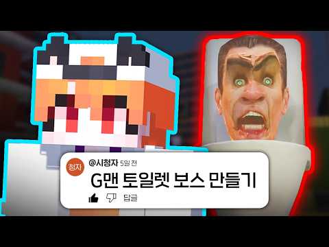 댓글이 시키는 대로 *G맨 토일렛* 보스를 만들어봤습니다!