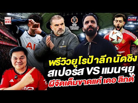 แมนยู Corner : พรีวิวยูโรป้าลีกนัดชิง  สเปอร์ส - แมนฯยู  ผีจัดเต็มขาดแค่ เดอ ลิกต์