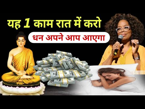 यूनिवर्स आपको भी धन से भर देगा, बस सोने से पहले ये कहें! | Oprah Winfrey & Buddha Law of Attraction