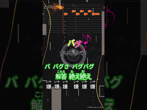 【カラオケ】バグ/かいりきベア #shorts