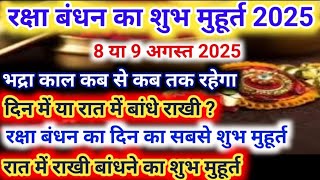 Rakhi Bandhne ka Shubh Muhurat, Rakhi Kab Hai, Rakhi Kitne Baje Manaye, राखी बांधने का शुभ मुहूर्त