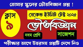 Class 9 Physical Science question paper 2nd unit test 2025/দ্বিতীয় পর্যায়ক্রমিক মূল্যায়ন নবম ভৌত