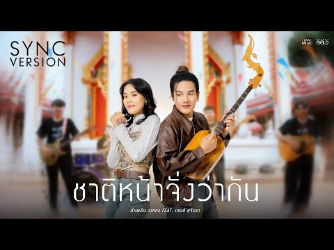 ชาติหน้าจั่งว่ากัน - ลำเพลิน วงศกร Feat. เกมส์ สุจิตรา [SYNC VERSION]