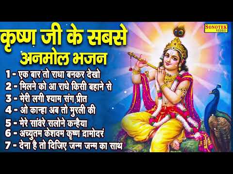 एक बार तो राधा बनकर,Krishna Ji Nonstop Bhajan,Jukebox Krishna Bhajan,Krishna Song,Hits Krishnasong