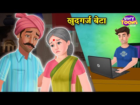 खुदगर्ज़ बेटा l Khudgarz Beta l Hindi Emotional Story l Kahaniya