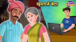 खुदगर्ज़ बेटा l Khudgarz Beta l Hindi Emotional Story l Kahaniya