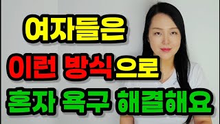 당신이 몰랐던 여성 자기위안에 대한 진실 5가지 | 일주일에 몇 번, 어떤 방식으로 할까?