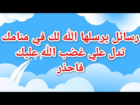 تفسيرالاحلام  | رسائل يرسلها الله في منامك تدل على عدم قبول التوبة رسائل ربانية لا تتجاهلها ؟؟