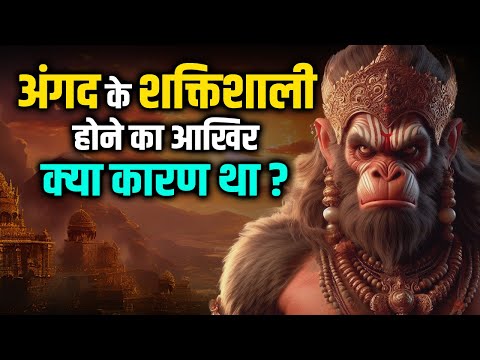 अंगद के शक्तिशाली होने का आखिर क्या कारण था ?#ramayan #jaishreeram #facts #ayodhya #hanuman