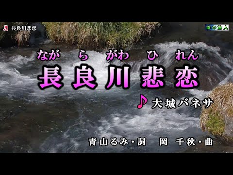 大城バネサ【長良川悲恋】カラオケ