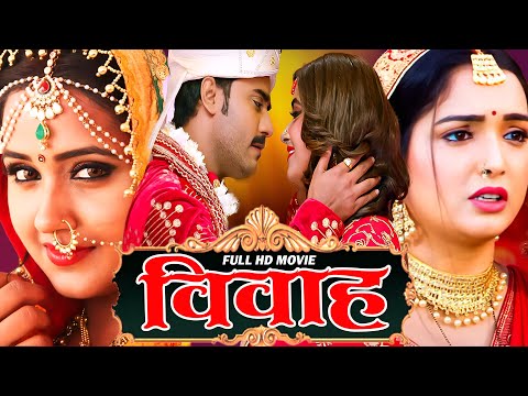 विवाह 2025 | चिंटू पांडेय की सबसे बड़ी पारिवारिक फिल्म 2025 | Bhojpuri Superhit Movie 2025