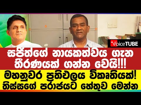 සජිත්ගේ නායකත්වය ගැන තීරණයක් ගන්න වෙයි! මහනුවර ප්‍රතිඵලය විකෘතියක්!