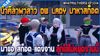 เมื่อน้าศิลาพาสาว DW LADY มาหาสก็อตขอ สก็อต แต่งงาน ลุกใส่ไม่หยุดงานนี้ | GTA V | WC3 EP.5314