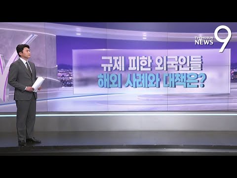 규제 피한 외국인들…해외 사례와 대책은? [따져보니] [뉴스9]