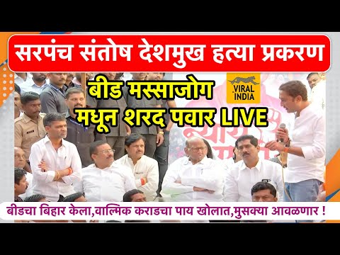 वाल्मिक कराडचा फैसला LIVE सरपंच संतोष देशमुख प्रकरण : बीडमधून शरद पवार प्रचंड आक्रमक, तुफान हल्लाबोल