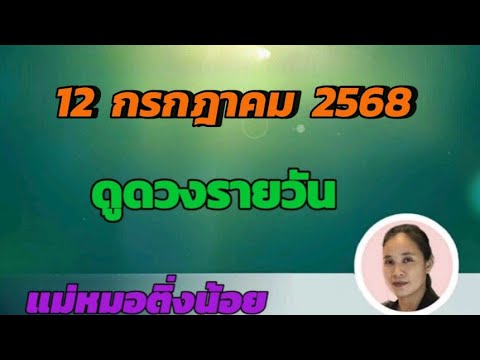 ดูดวงรายวัน ดวงวันนี้ วันเสาร์ที่ 12 กรกฎาคม 2568