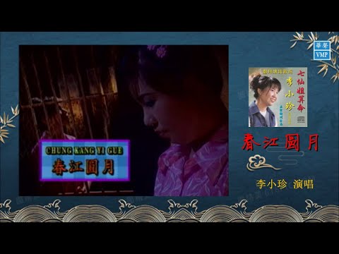 “潮州歌后”李小珍 【春江圆月】原版CD高清音质