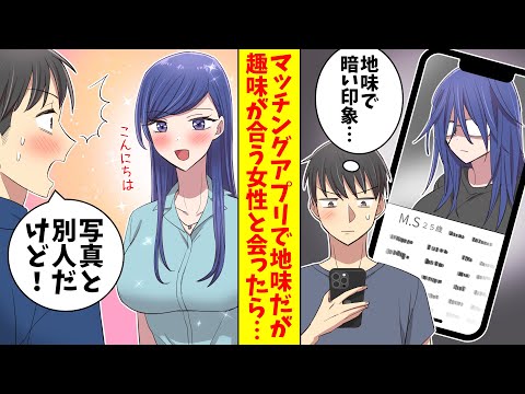 【漫画総集編】マッチングアプリでブスだけど趣味で意気投合した女性と会うことになった俺。当日現れたのが絶世の美人だったんだけど…