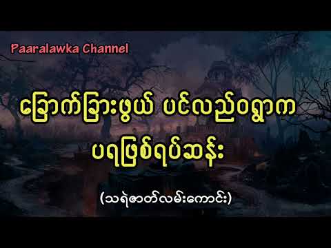 ခြောက်ခြားဖွယ် ပင်လည်ဝရွာကပရဖြစ်ရပ်ဆန်း