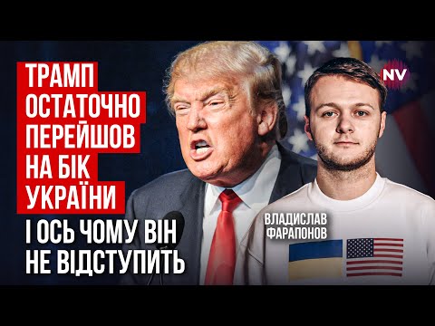 Україна вже отримала головне від Трампа | Владислав Фарапонов