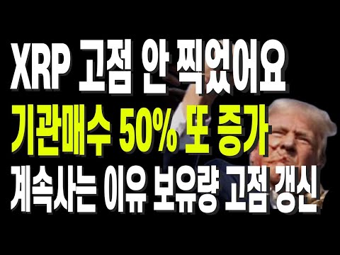 리플 아직 고점 안찍었어요 기관매수 50% 또 증가 계속사는 이유 보유량 신고점 갱신