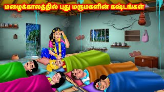 மழைக்காலத்தில் புது மருமகளின் கஷ்டங்கள்  | Mamiyar vs Marumagal | Tamil Moral Stories |Tamil stories