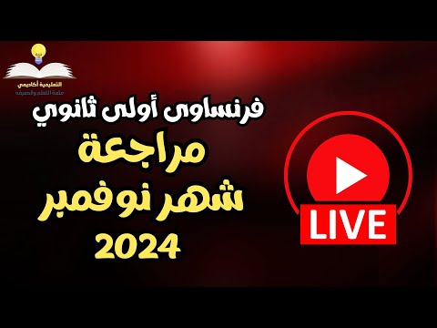 لايف مراجعة شاملة لغة فرنسية أولى ثانوي - مراجعة شهر نوفمبر 2024