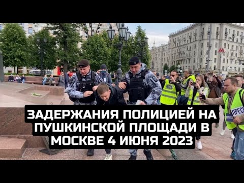 Задержания полицией на Пушкинской площади в Москве 4 июня 2023