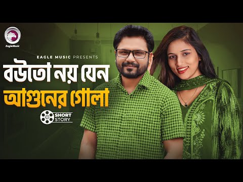 Bou To Noy Jen Aguner Gola | বউতো নয় যেন আগুনের গোলা | short story | Shahin | Anika