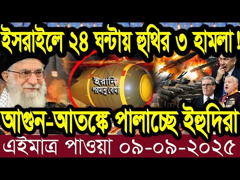 আন্তর্জাতিক বাংলা খবর BBC World News 08 Sep 2025 || World News Bangla || International News Today
