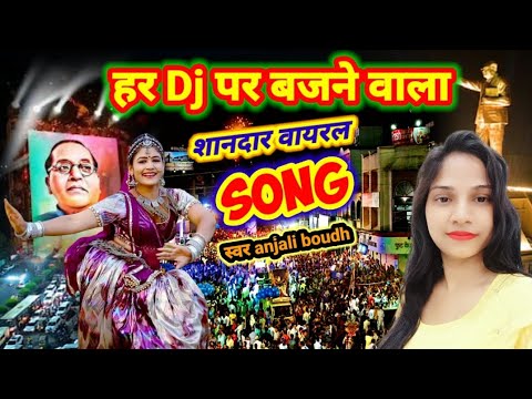 अब हर Dj पर बजेगा ये शानदार  वायरल  बाबा साहब जी का song स्वर अंजली बौद्ध