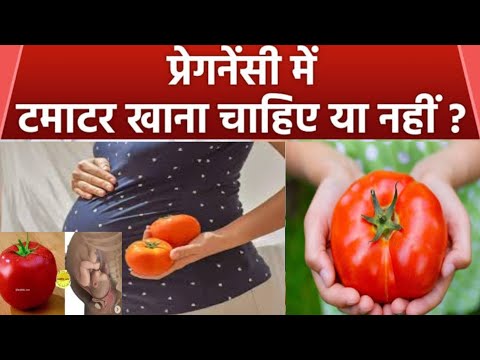 प्रेग्नेंसी में टमाटर खाना चाहिए या नहीं | What To Eat During Pregnancy | Pregnancy Diet | Kya Khaye