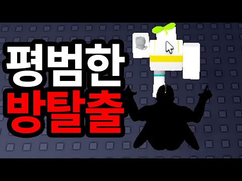 로블록스 화나지 않는 쉬운 방탈출~!