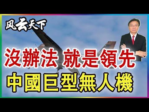 👉 沒辦法 就是領先 中國巨型無人機 2025 0720