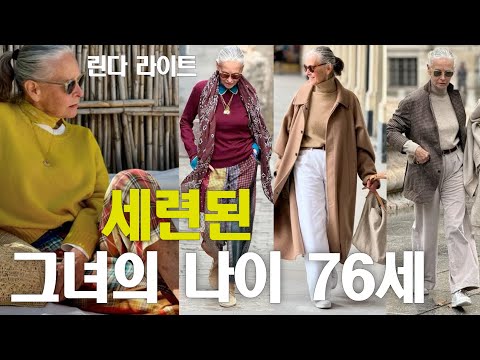 76세 나이로 세련되고 스타일리시한 이 여성은 누구일까요?귀티나고/중년스타일링/중년패션코디/세련된 코디/실패하지않는outfits tips 여자스타일 linda wright린다라이트