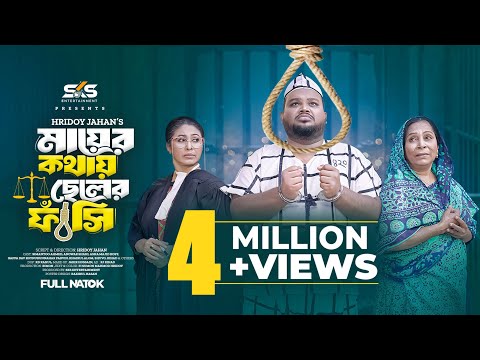 Mayer Kothay Cheler Fashi | মায়ের কথায় ছেলের ফাঁসি | Simantoo Ahmed | Bangla New Natok 2025