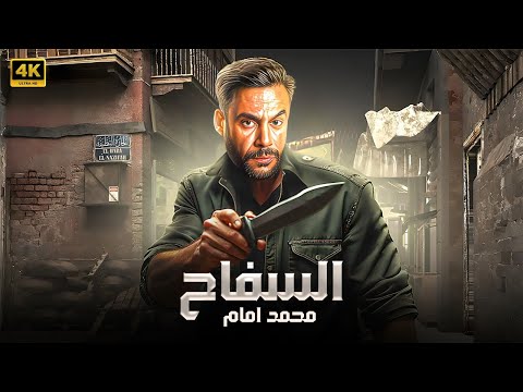 فيلم الأكشن و الإثارة | الـسـفـ ـاح | بطولة محمد إمام - 2025