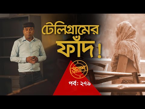 টেলিগ্রামের ফাঁদ | তালাশ পর্ব- ২৭৯ | Taalash | EP 279 | Independent TV Investigation