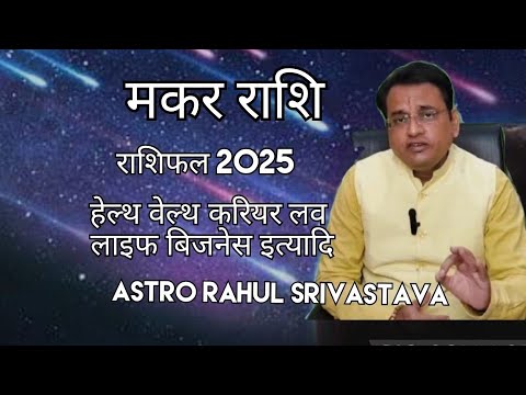 मकर राशि राशिफल 2025 । Astro Rahul Srivastava। #astrology #astrologypodcast #hinduastrology #y