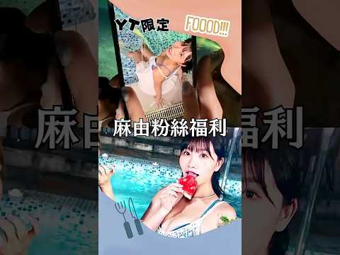 麻由泳裝拍不停❤️風田先不要！